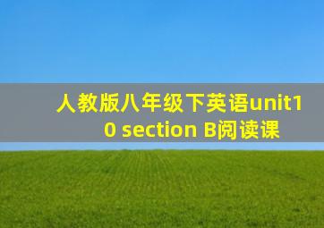 人教版八年级下英语unit10 section B阅读课